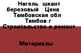 Нагель/ шкант березовый › Цена ­ 8 - Тамбовская обл., Тамбов г. Строительство и ремонт » Материалы   